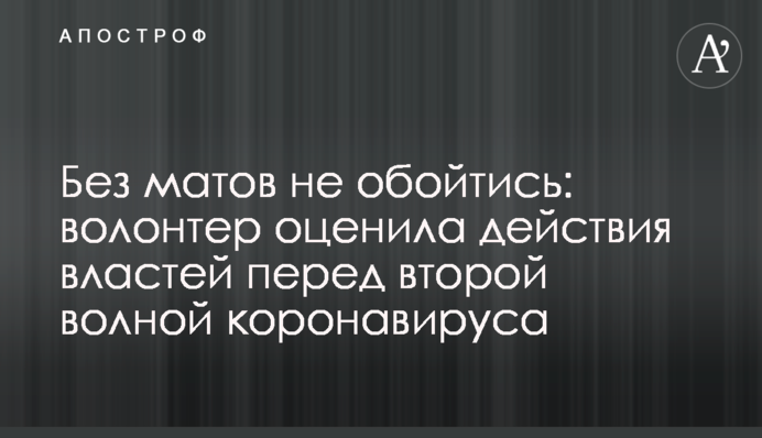 Без матов не обойтись: волонтер оценила действия властей перед второй волной коронавируса
