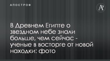 У Стародавньому Єгипті про про сузір'я знали більше, ніж зараз - вчені в захваті від нової знахідки: фото