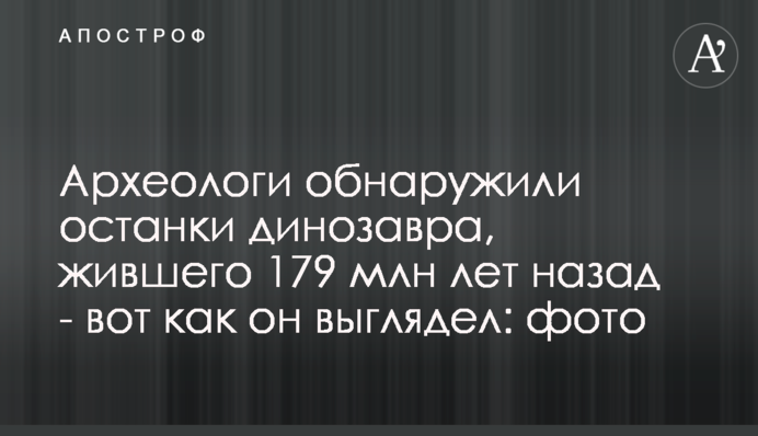 Археологи  обнаружили останки динозавра, жившего 179 млн лет назад - вот как он выглядел: фото