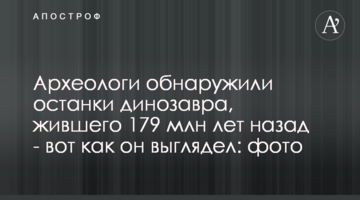Археологи виявили останки динозавра, що жив 179 млн років тому - ось як він виглядав: фото