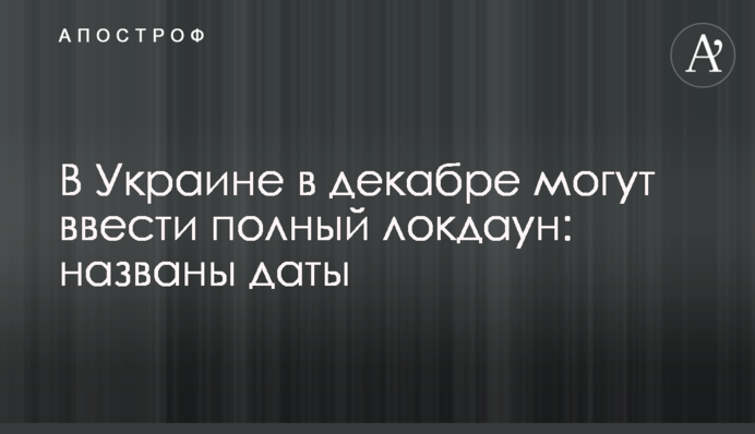 В Україні в грудні можуть ввести повний локдаун: названо дати