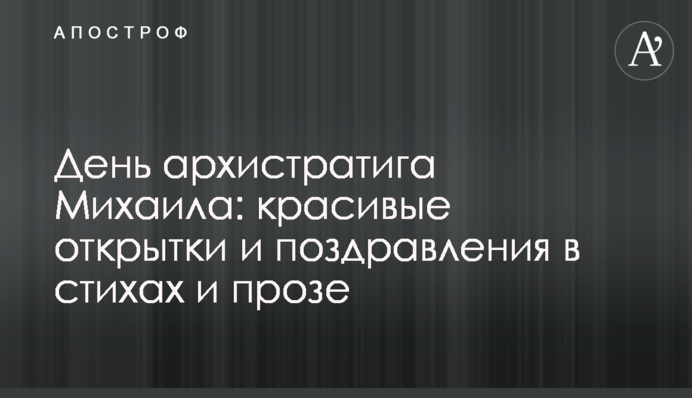 День архистратига Михаила: красивые открытки и поздравления в стихах и прозе