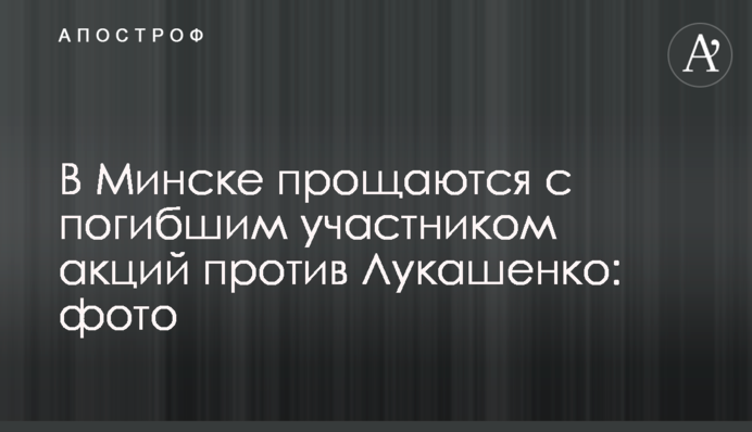 В Минске прощаются с погибшим участником акций против Лукашенко: фото, видео