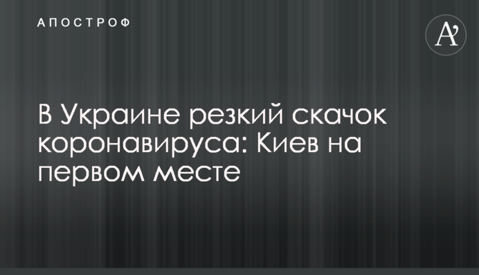 В Україні різкий стрибок коронавірусу: Київ на першому місці