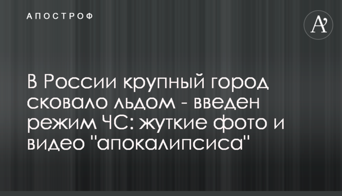У Росії велике місто скувало льодом - введено режим НС: моторошні фото і відео 