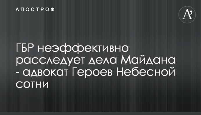 ДБР неефективно розслідує справи Майдану - адвокат Героїв Небесної сотні