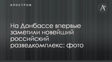 На Донбасі вперше помітили новітній російський розвідкомплекс: фото