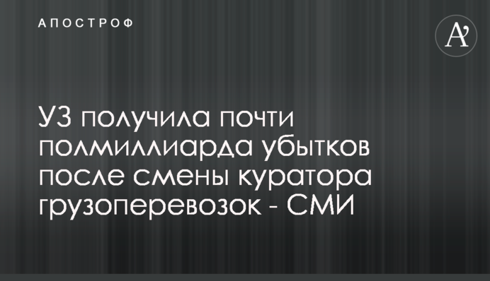 УЗ получила почти полмиллиарда убытков после смены куратора грузоперевозок - СМИ