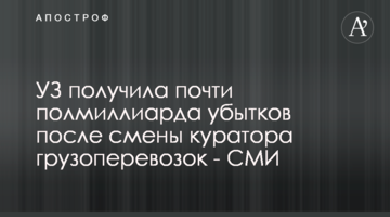 УЗ получила почти полмиллиарда убытков после смены куратора грузоперевозок - СМИ