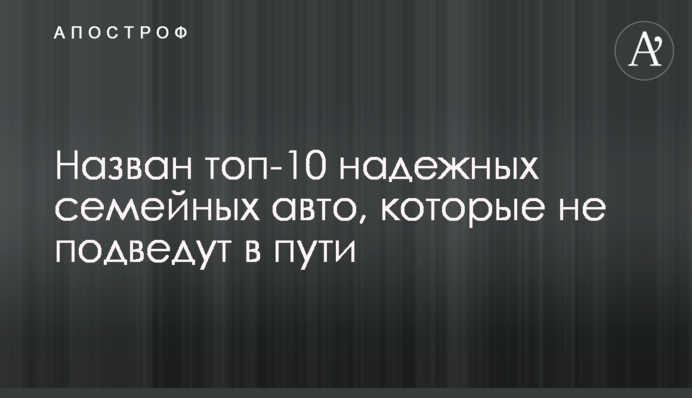 Названо топ-10 надійних сімейних авто, які не підведуть в дорозі