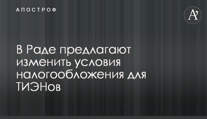 В Раде предлагают изменить условия налогообложения для ТИЭНов
