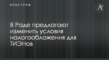 В Раде предлагают изменить условия налогообложения для ТИЭНов