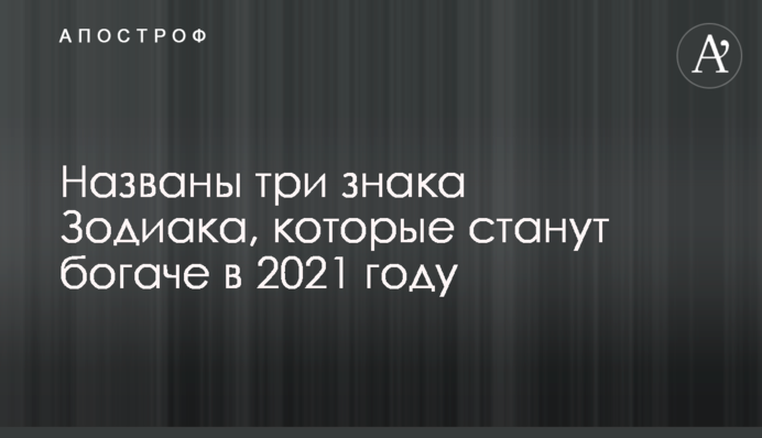 Названы три знака Зодиака, которые станут богаче в 2021 году