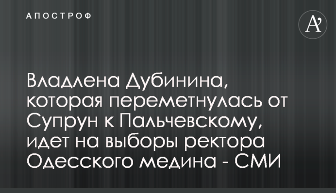 Владлена Дубинина, которая переметнулась от Супрун к Пальчевскому, идет на выборы ректора Одесского медина - СМИ