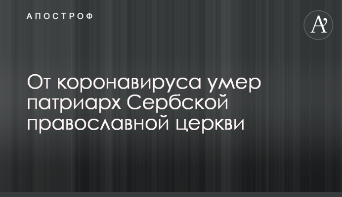 Від коронавірусу помер патріарх Сербської православної церкви