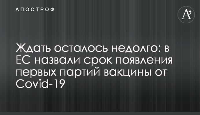 The EU has announced the release date of the first Covid-19 vaccines