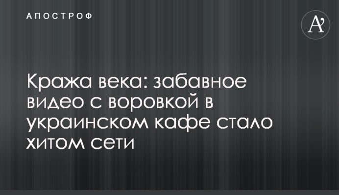 Крадіжка століття: веселе відео з злодійкою в українському кафе стало хітом мережі