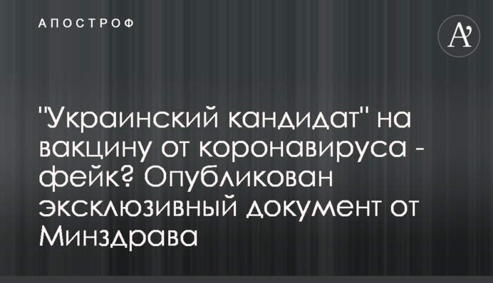 "Український кандидат" на вакцину від Covid-19 - фейк? Ексклюзивний документ від МОЗ