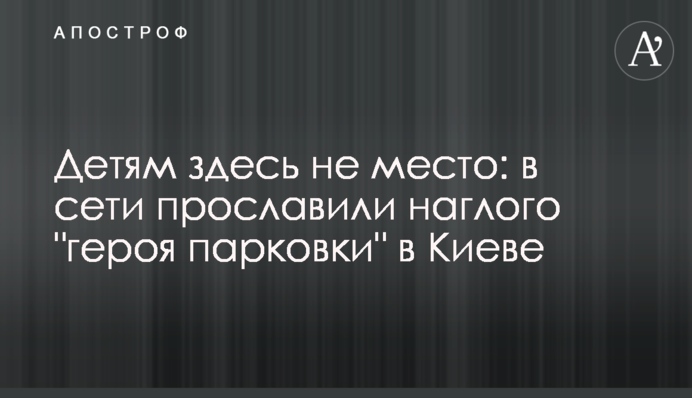 Дітям тут не місце: в мережі прославили нахабного 