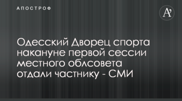 Одесский Дворец спорта накануне первой сессии местного облсовета отдали частнику - СМИ