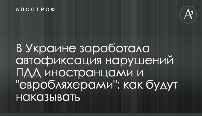 В Украине заработала автофиксация нарушений ПДД иностранцами и 