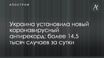Украина установила новый коронавирусный антирекорд: более 14,5 тысяч случаев за сутки