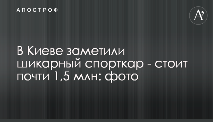 У Києві помітили шикарний спорткар - коштує майже 1,5 млн: фото
