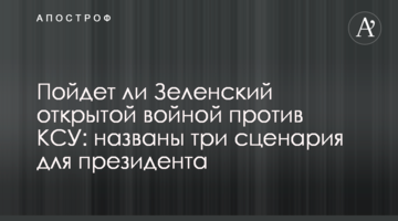 Чи піде Зеленський відкритою війною проти КСУ: названо три сценарії для президента