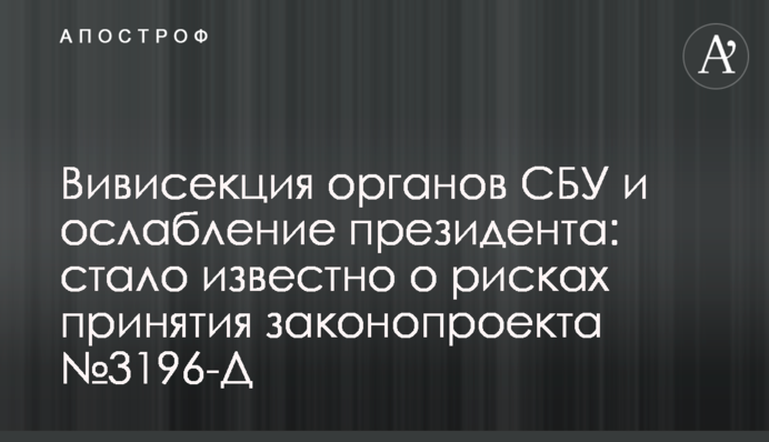 Вівісекція органів СБУ і ослаблення президента: стало відомо про ризики прийняття законопроекту №3196-Д