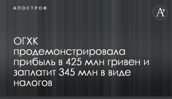 ОГХК продемонстрировала прибыль в 425 млн гривен и заплатит 345 млн в виде налогов