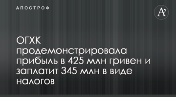 ОГХК продемонстрировала прибыль в 425 млн гривен и заплатит 345 млн в виде налогов
