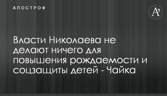 Влада Миколаєва не робить нічого для підвищення народжуваності та соцзахисту дітей - Чайка