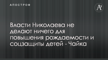 Влада Миколаєва не робить нічого для підвищення народжуваності та соцзахисту дітей - Чайка
