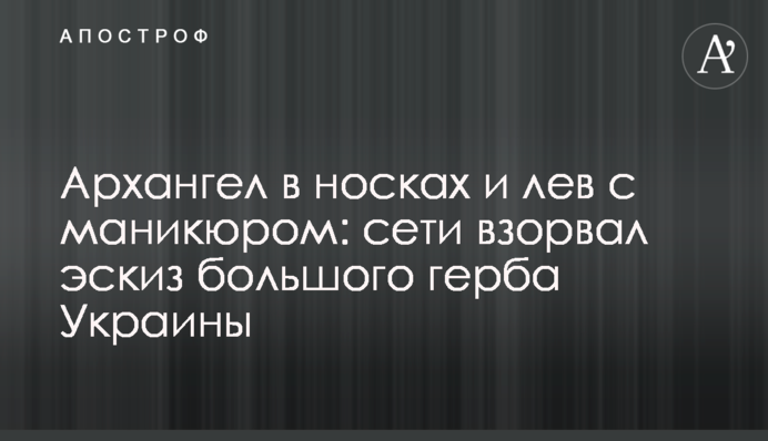 Архангел в шкарпетках і лев з манікюром: мережі підірвав ескіз великого герба України