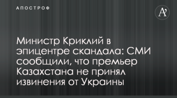 Міністр Криклій в епіцентрі скандалу: ЗМІ повідомили, що прем'єр Казахстану не прийняв вибачення від України