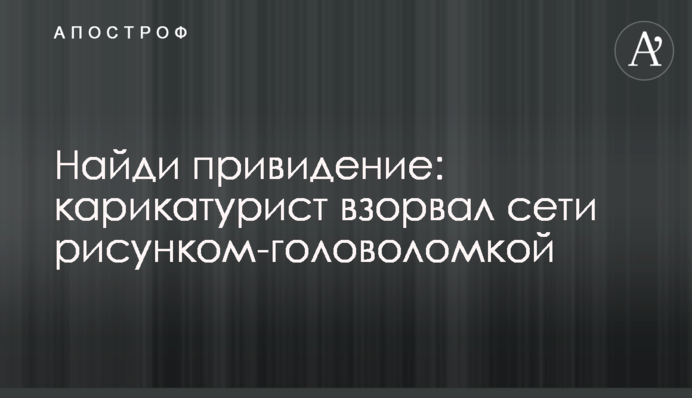​Знайди привид: карикатурист підірвав мережі малюнком-головоломкою
