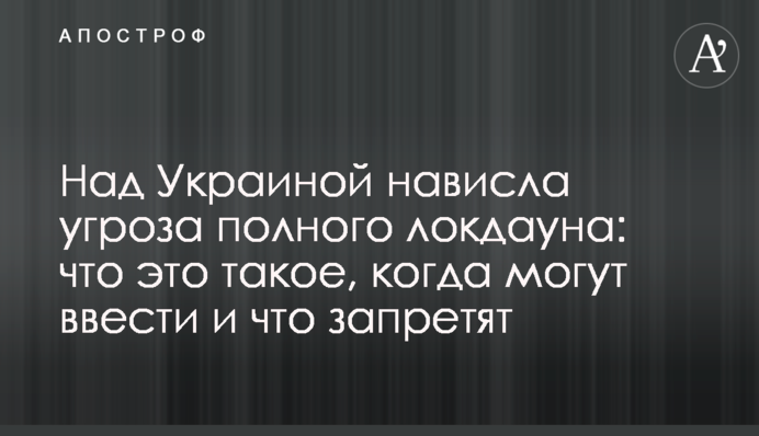 Над Україною нависла загроза повного локдауна: що це таке, коли можуть ввести і що заборонять