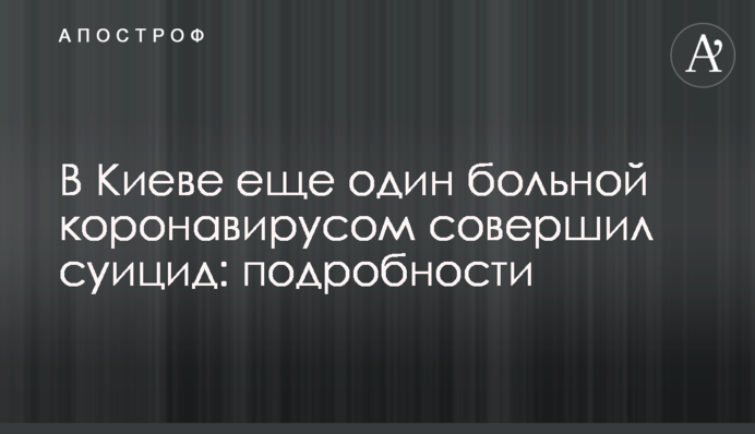 ​У Києві ще один хворий коронавірусом скоїв самогубство: подробиці