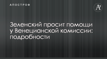 ​Зеленський просить допомоги у Венеціанської комісії: подробиці