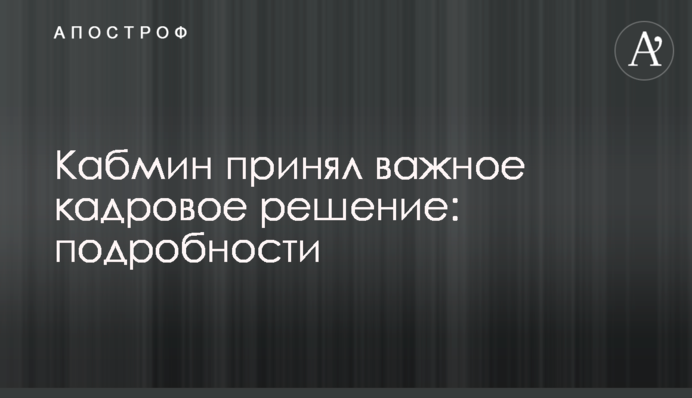 Кабмин принял важное кадровое решение: подробности