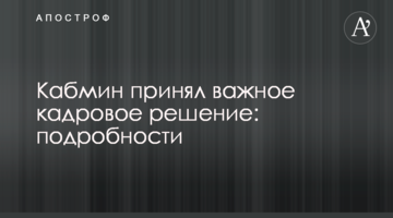 Кабмін прийняв важливе кадрове рішення: подробиці