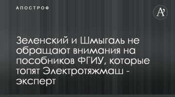 Зеленський і Шмигаль не звертають уваги на пособників ФДМУ, які топлять Електроважмаш - експерт