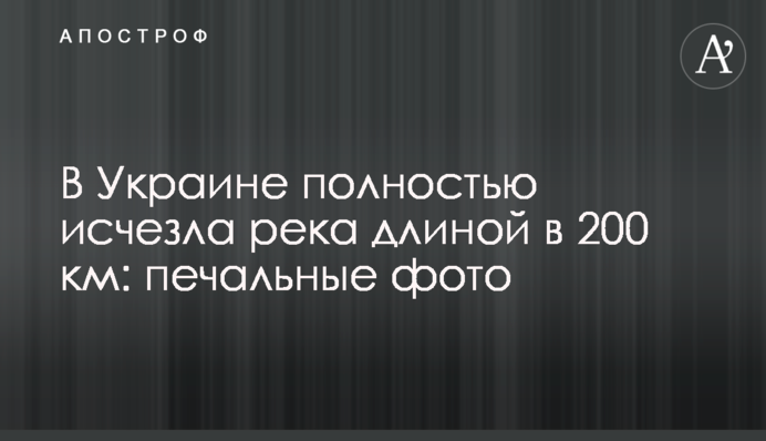 В Україні повністю зникла річка довжиною в 200 км: сумні фото