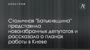Столична "Батьківщина" представила новообраних депутатів та розповіла про плани роботи в Києві