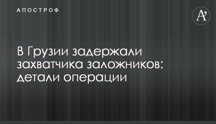 ​У Грузії затримали зловмисника, який захопив заручників: деталі операції