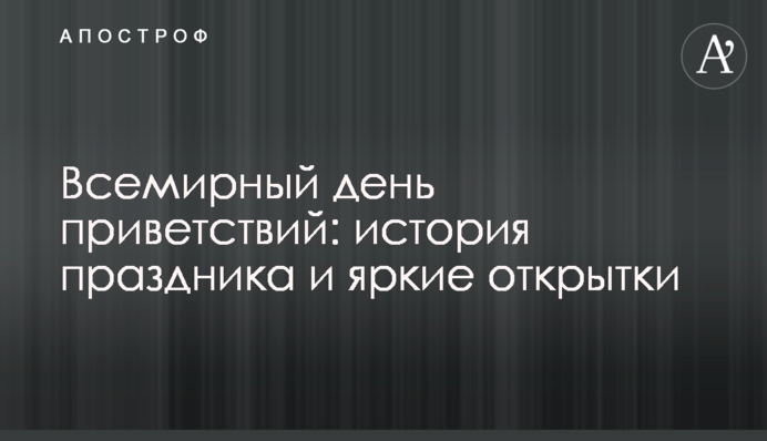 Всесвітній день вітань: історія свята і яскраві листівки