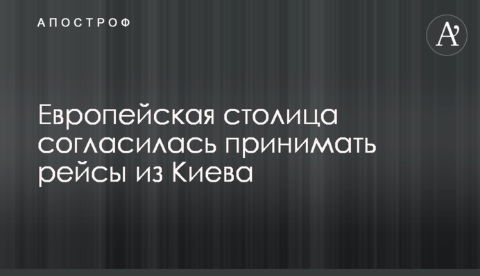 Европейская столица согласилась принимать рейсы из Киева