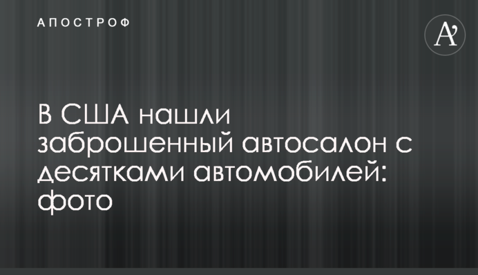 У США знайшли покинутий автосалон з десятками автомобілів: фото