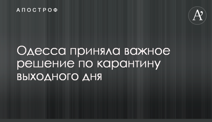 Одесса приняла важное решение по карантину выходного дня