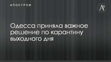 Одесса приняла важное решение по карантину выходного дня